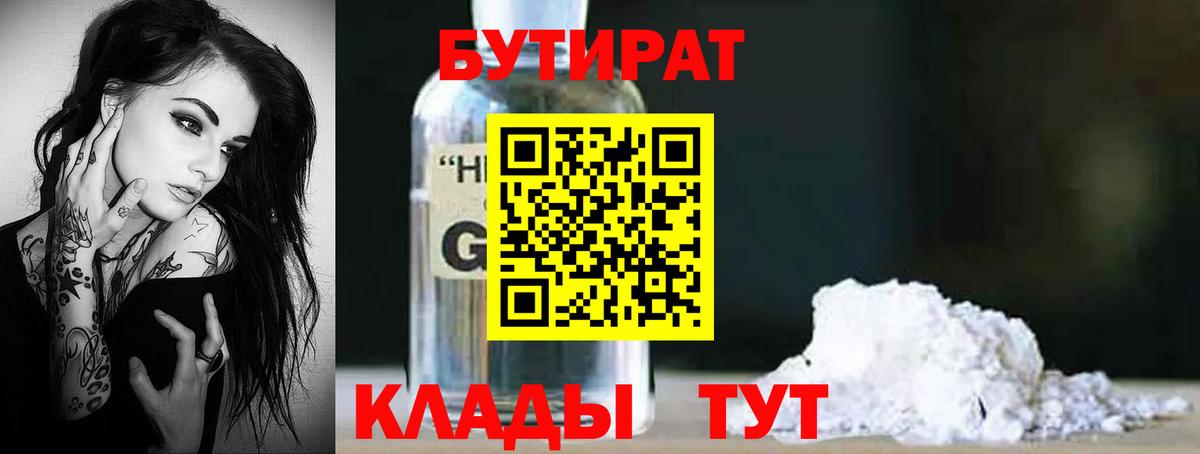 БУТИРАТ бутандиол Советская Гавань