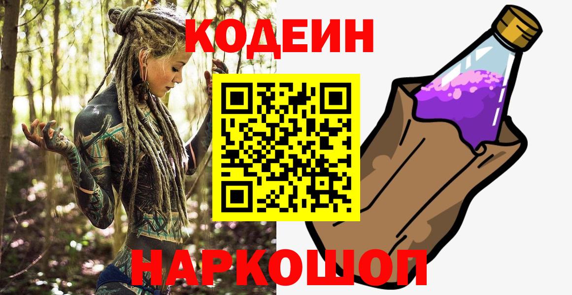Кодеиновый сироп Lean напиток Lean (лин)  Кодеин Purple Drank  Вход с VPN  Советская Гавань 