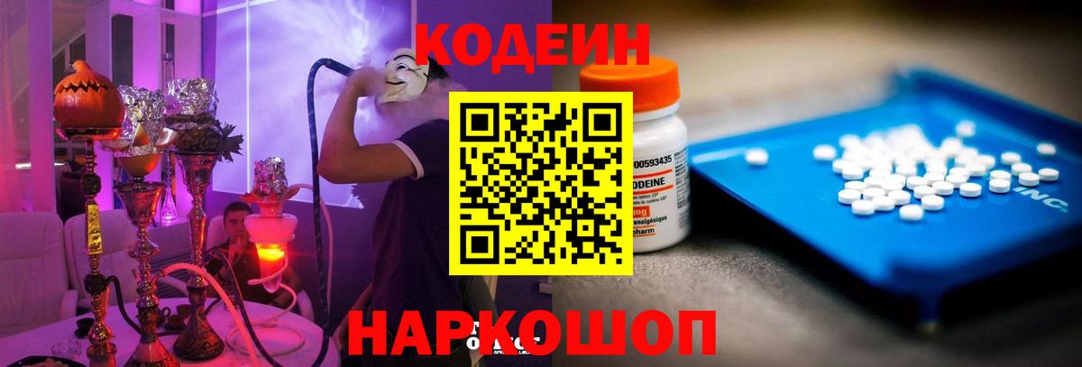 Кодеиновый сироп Lean Purple Drank Советская Гавань