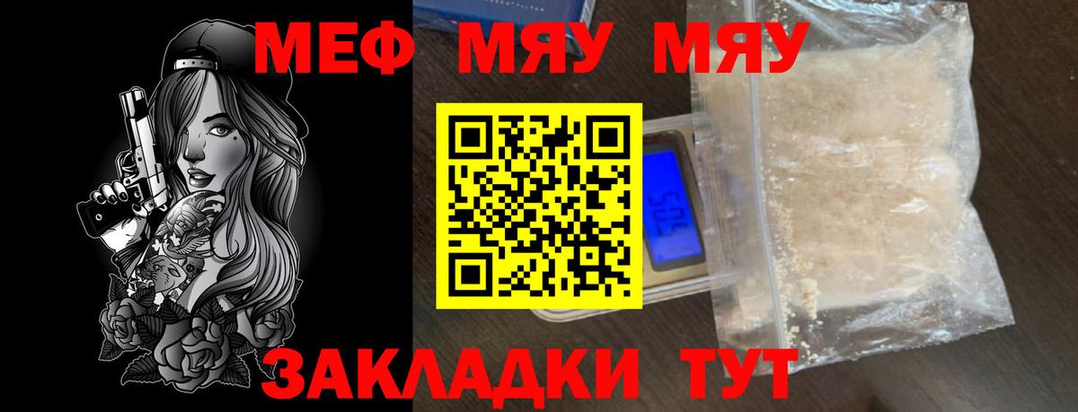 Меф мука  МЯУ-МЯУ  Советская Гавань  МЯУ-МЯУ 